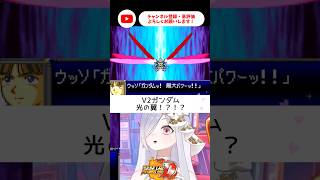 V2ガンダム‼︎光の翼ってなに⁉︎【 #スパロボD #vtuber #あれれみタイム 】#shorts