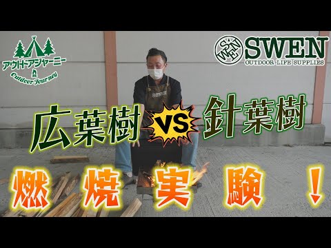 #6 広葉樹VS針葉樹 薪の燃焼実験!