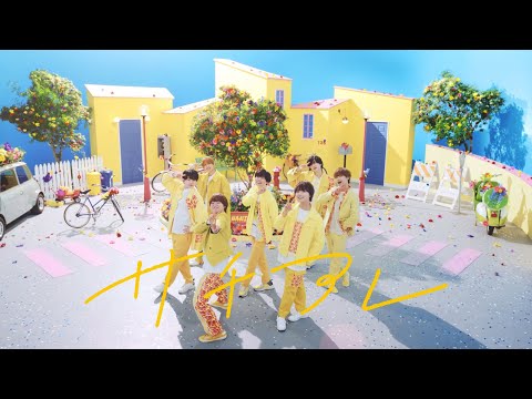 なにわ男子 - サチアレ [Official Music Video] YouTube ver.