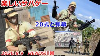 20式と弾幕　2026.8.9　楽しいサバゲー　加齢た声