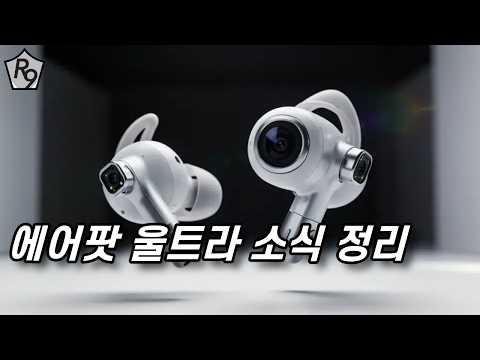 아이폰 없이 비주얼 인텔리전스 사용??? 에어팟 울트라가 바꿀 미래!!!