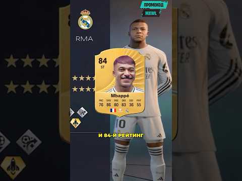 карьера Килиана Мбаппе до конца в FC 26