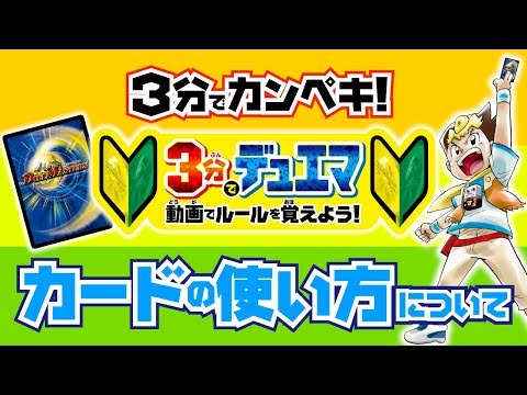 【デュエマ】3分で分かるデュエマ - カードの使い方について - 【デュエマ初心者動画】