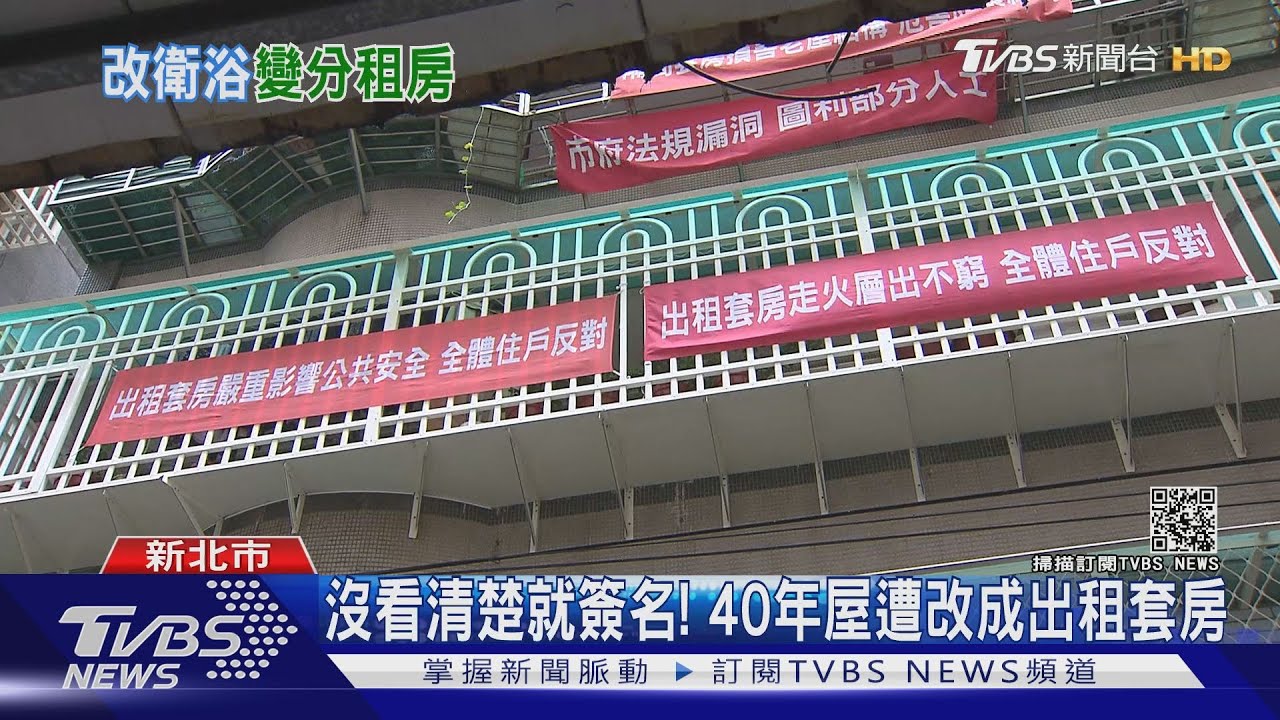 樓上變出租套房! 居民控遭騙簽「同意書」