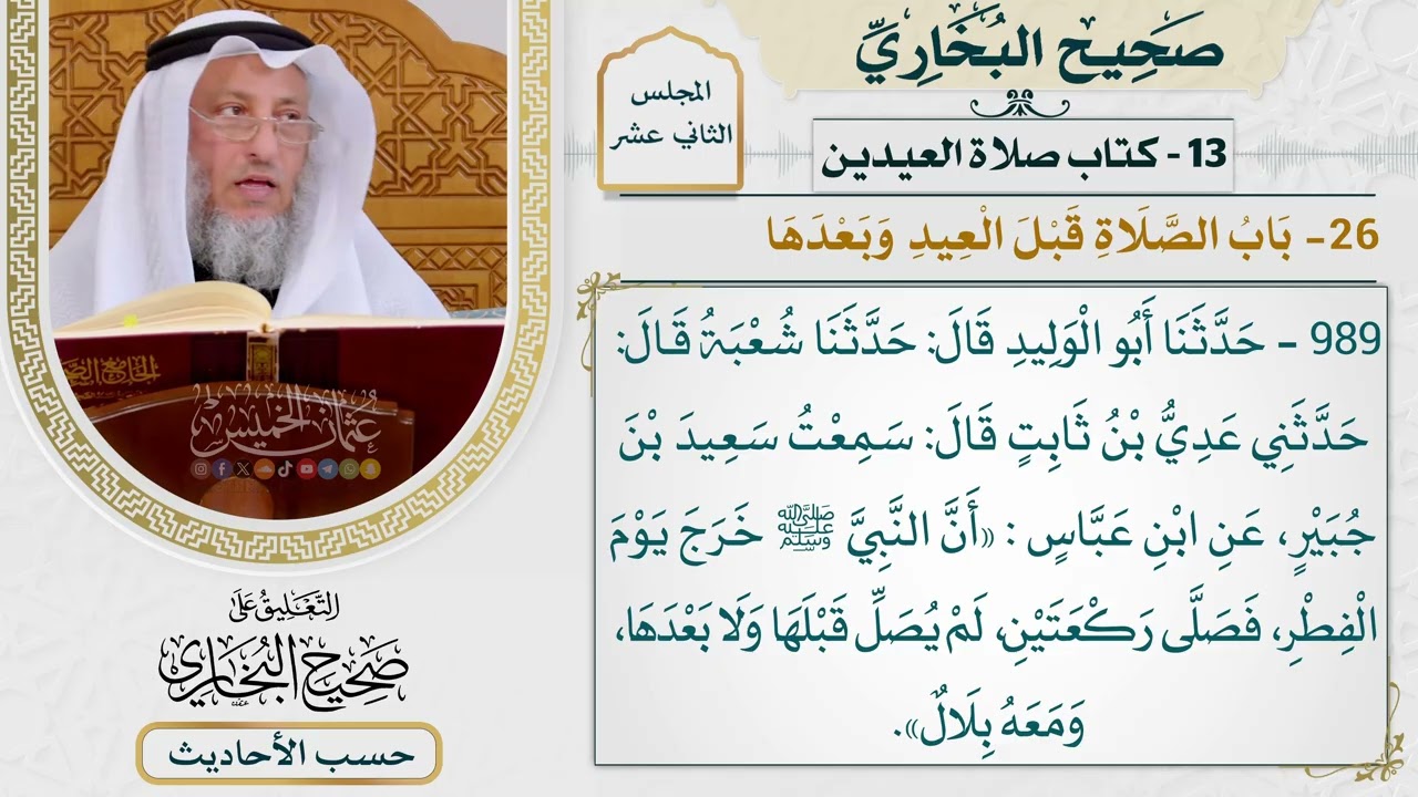 [989] حديث: أن النبي خرج يوم الفطر فصلى ركعتين لم يصل قبلها [[كتاب العيدين]]