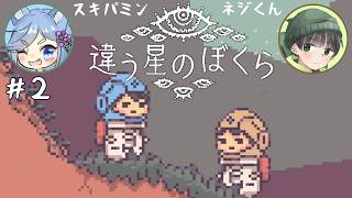 【違う星のぼくら】話がかみ合わない友人と協力謎解きアクション part2