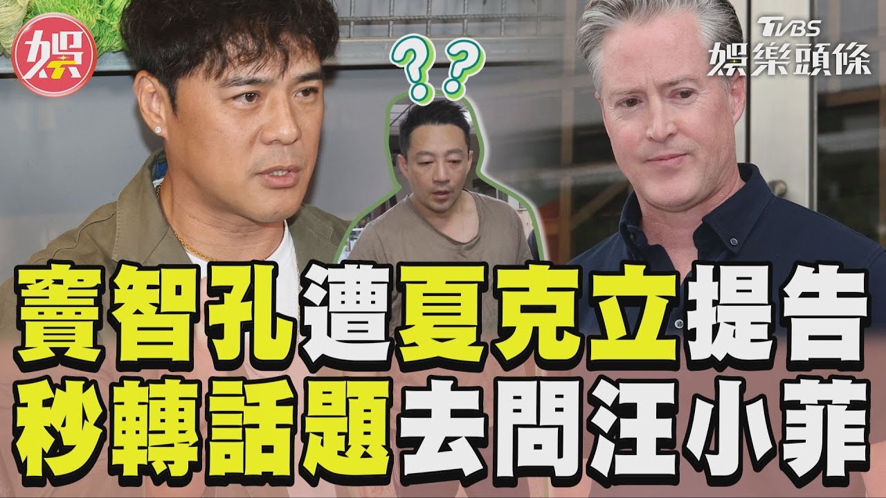 影音／竇智孔9字淡回夏克立提告　秒轉話題「去問汪小菲」