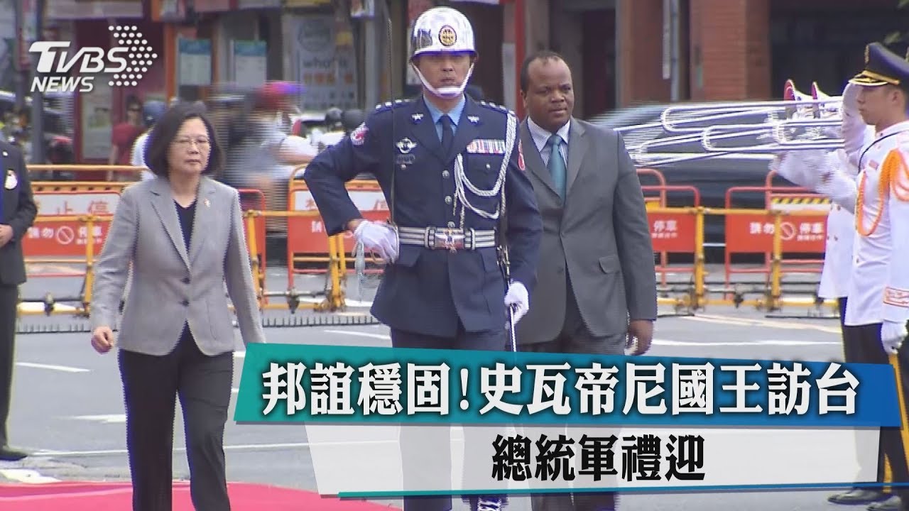 邦誼穩固！史瓦帝尼國王訪台　總統軍禮迎