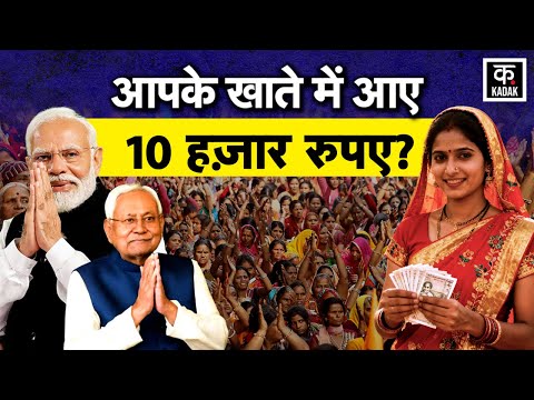 Bihar Election: क्या आपके खाते में नहीं आए 10,000 रुपये? |Mukhyamantri Mahila Rojgara Yojana|PM Modi