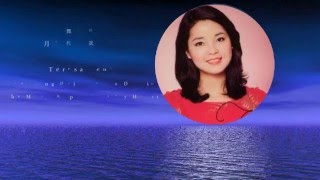 月亮代表我的心 - 鄧麗君 The Moon Represents My Heart - Teresa Teng [Lyrics &amp; Translation]