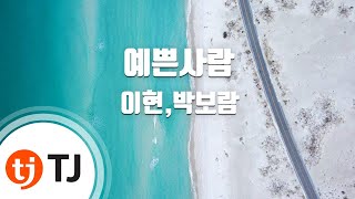[TJ노래방] 예쁜사람 - 이현,박보람 (Pretty Bae - Lee Hyun, Park Bo Ram) / TJ Karaoke