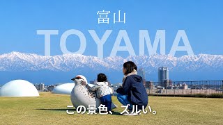 【0歳児と富山旅】頑張る親へ。移動疲れゼロ、温泉と絶景に癒やされる2泊3日の記録