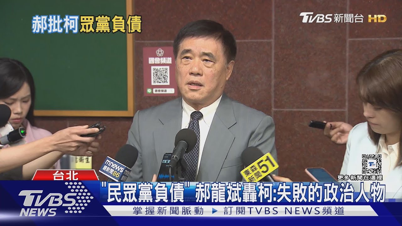 「民眾黨負債」郝龍斌轟柯:失敗的政治人物