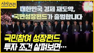 [사사건건] 국민참여 성장펀드, 투자 조건 살펴보면… (정철진)