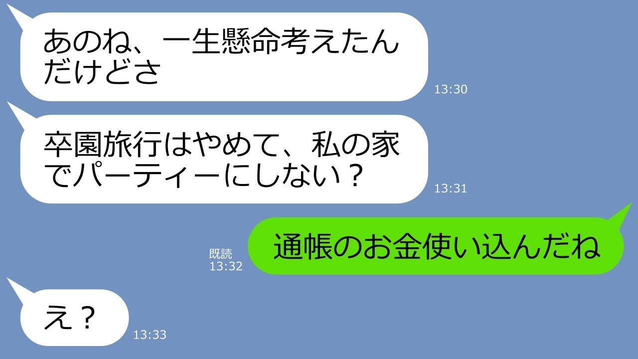 【LINE】卒園旅行の計画を乗っ取り積立金を勝手に使い込んだママ友「ホームパーティーに変更よw」→通帳を奪い隠ぺいを図るDQNにある衝撃の真実を伝えた結果、顔面蒼白にww【スカッとする話】