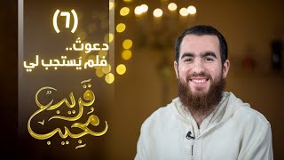 ٦- دعوتُ فلم يُستجب لي! | قريب مجيب | رمضان ١٤٤٣ هـ image