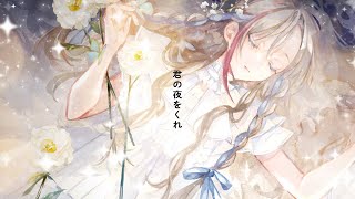 君の夜をくれ 歌わせていただきました(Cover)【来栖夏芽/にじさんじ】