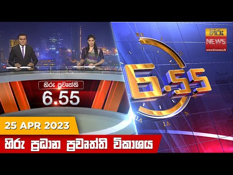 Hiru News 06.55 PM | 2023-04-25