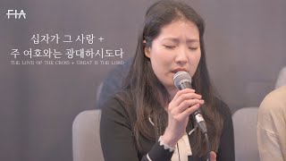 F.I.A LIVE WORSHIP - 십자가 그 사랑 + 주 여호와는 광대하시도다 (피아버전) | THE LOVE OF THE CROSS + GREAT IS THE LORD