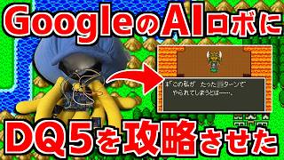 ドラクエ5を自作の「物理操作AI」に丸投げした結果…【エスターク撃破】