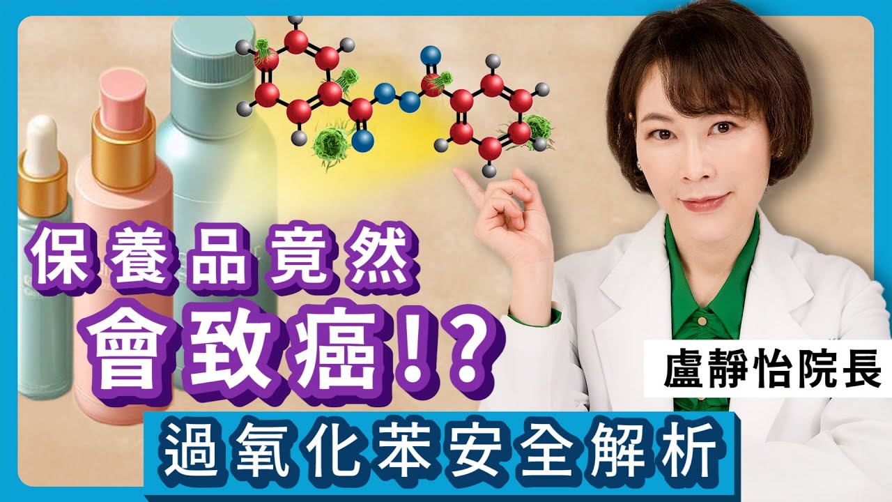 保養品竟然含致癌物質!? 讓盧靜怡院長幫你解惑｜iSKIN 盧靜怡院長【皮膚專科】