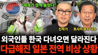 "세계가 깜짝 놀랐다" 외국인들 한국 다녀오면 달라진다 다급해진 일본 전역 비상 상황 (일본 특집 / 신작가…