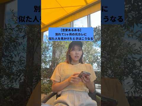 【恋愛あるある】別れて1ヶ月の元カレに似た人を見かけたときはこうなる #元カレ