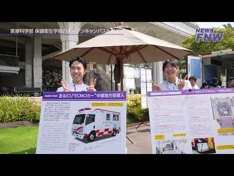 2024.08.03-04【FUJITA NEWS WEB】医療科学部・保健衛生学部オープンキャンパス