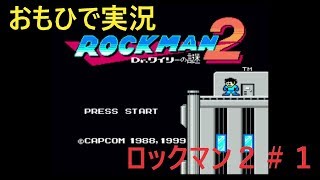 【おもひで実況】ロックマン２　＃１