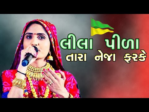 Lila Pila Tara Neja Farke - Geeta Rabari | Ramdevpir Popular Song | Full Video | લીલા પીળા તારા નેજા