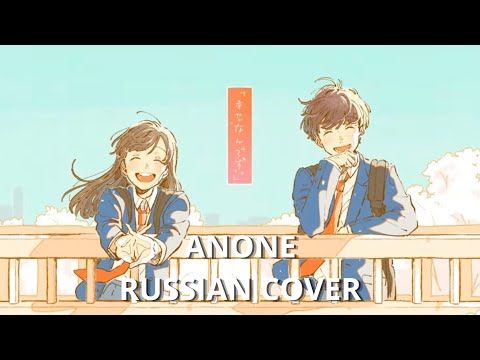 【Song Anyoka & Kari】 ANONE 【на русском • russian cover】
