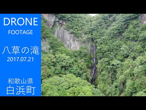 【ドローン】八草の滝　2017年7月21日【総務課】