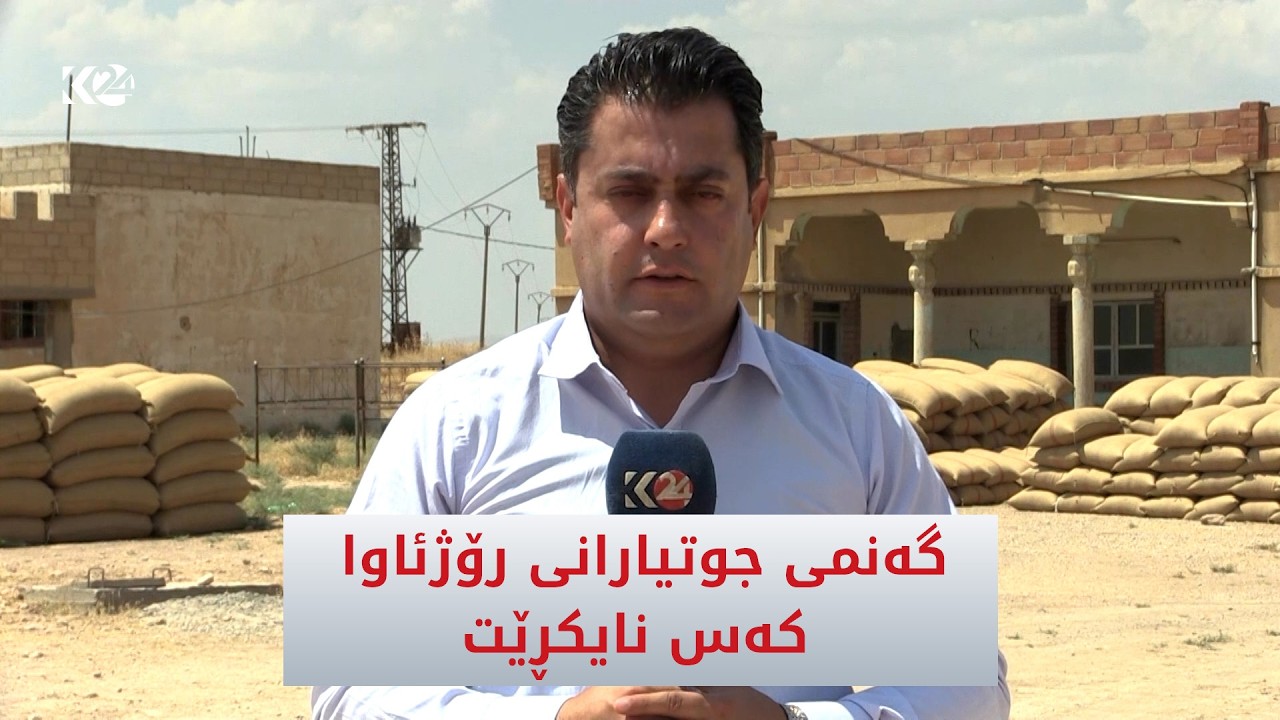 ڤیدیۆ | گەنمی جوتیارانی رۆژئاوا کەس نایکڕێت