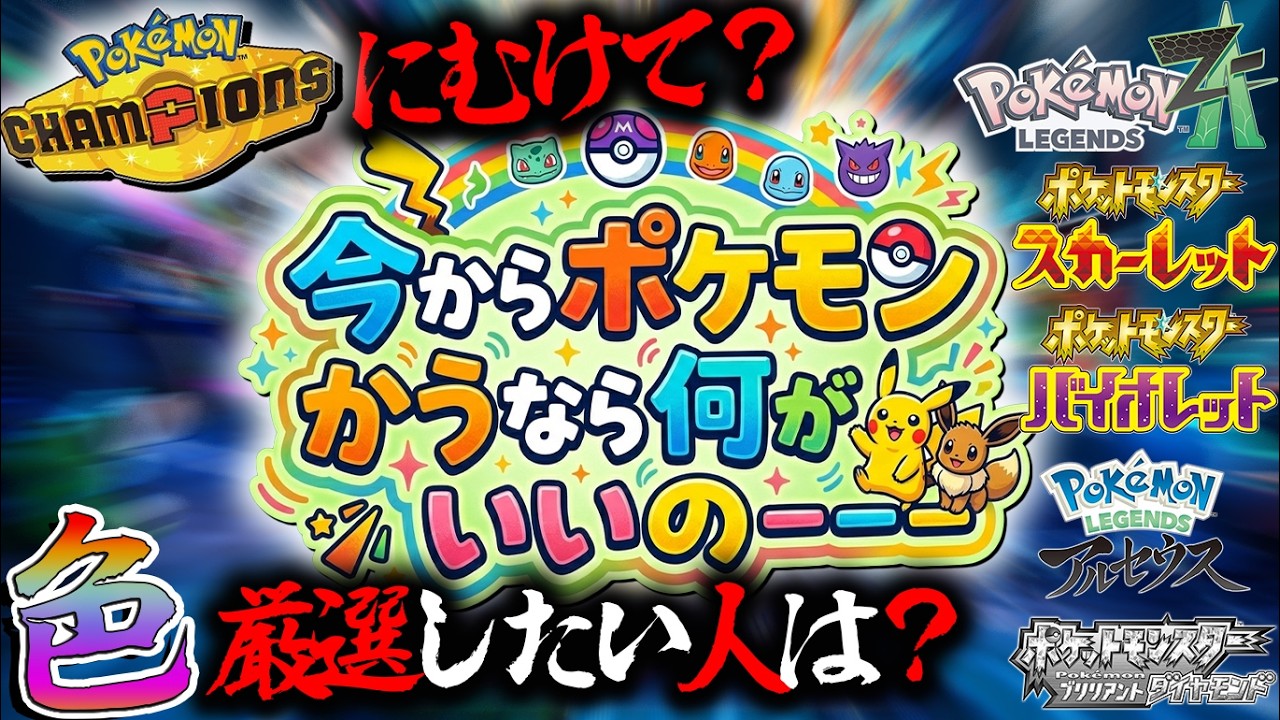 【1万時間】以上やったポケモン廃人が教える！今ポケモン買うならなにがいいの？チャンピオンズは？色厳選は？一本だけかうなら？【レジェンズZA・ポケモンチャンピオンズ・SV・レジェンズアルセウス】