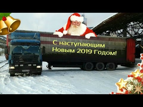 Новогоднее Поздравление Дальнобойщику