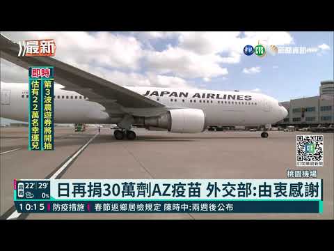 日再捐30萬劑AZ疫苗 外交部:由衷感謝
