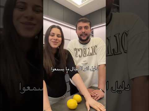 دليل انه الرجال ما بسمعوا😂💔 #اكسبلور #كوميديات #ضحك #funny #shortvideo #shorts#short