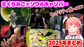 天才35Pのキャラクリに爆笑するさくらみこ🌸 2025年まとめ 【 みこち × ソウルキャリバー #ホロライブ切り抜き #ミコミコ動画 】