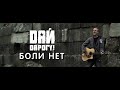 Дай Дарогу! - Боли нет 