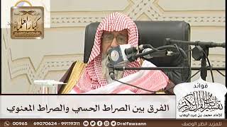 [137] الفرق بين الصراط الحسي والصراط المعنوي - صالح الفوزان