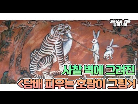 사찰 벽에 그려진 담배 피우는 호랑이 그림!