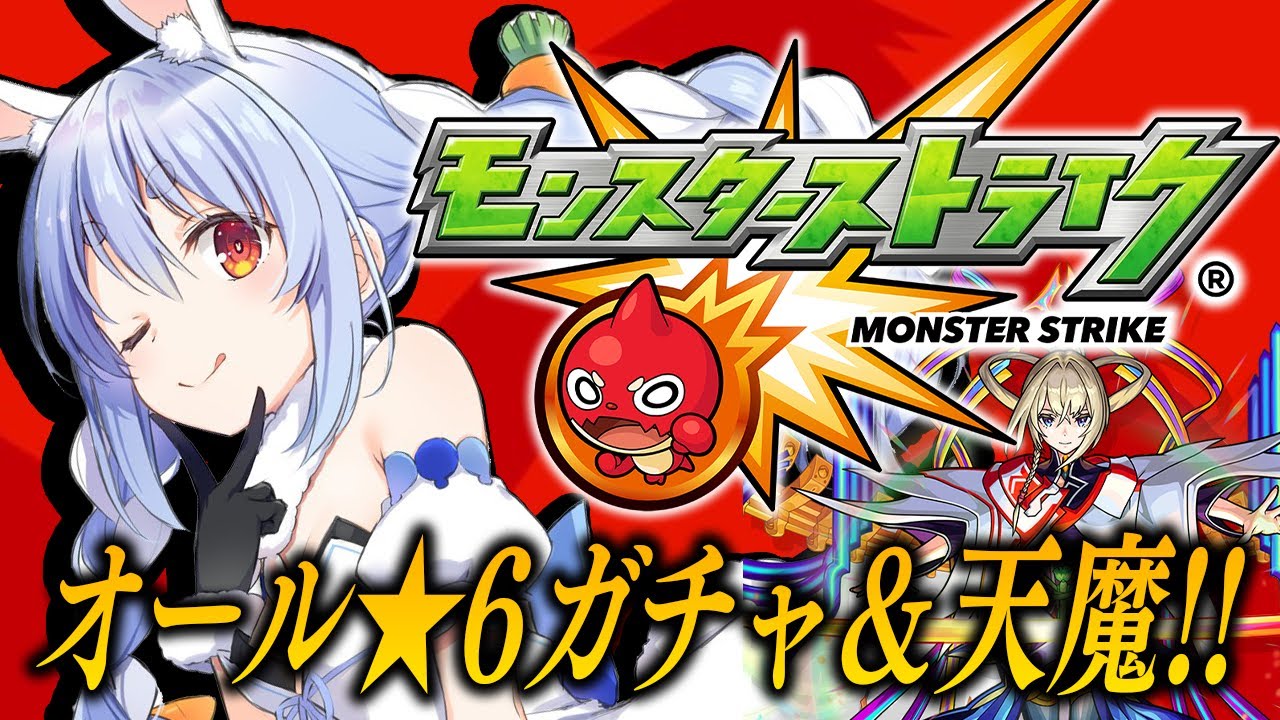 【モンスト】はじめてのモンスト!オール★6ガチャを回し、天魔の孤城に初挑戦したい!ぺこ!【ホロライブ/兎田ぺこら】