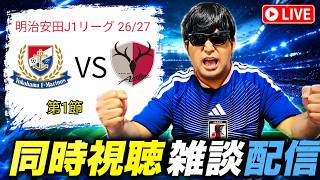 【初見さん大歓迎 】明治安田J1リーグ2026/2027 第1節 横浜F・マリノスvs鹿島アントラーズ 同時視聴雑談配信