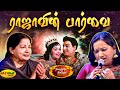 ராஜாவின் பார்வை Rajavin Paarvai Song MSV Songs Anbe Vaa Jaya Max