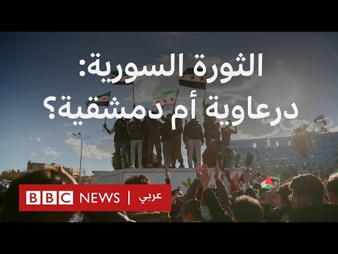 فيديو | جدل في سوريا حول تاريخ انطلاق الثورة، في الـ15 أم الـ18؟
