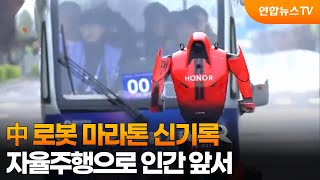 中 로봇 마라톤 신기록…자율주행으로 인간 앞서 / 연합뉴스TV (YonhapnewsTV)