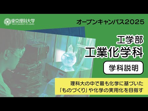 東京理科大学 オープンキャンパス2025 工学部 工業化学科 学科説明