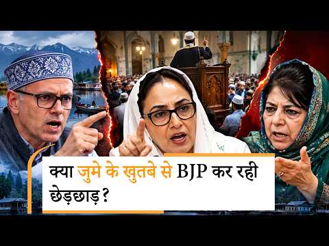 Kashmir में जुमे के खुतबे पर छिड़ा महासंग्राम! Omar-Mehbooba को Darakhshan Andrabi का करारा जवाब Kashmir में जुमे के खुतबे पर छिड़ा महासंग्राम! Omar-Mehbooba को Darakhshan Andrabi का करारा जवाब