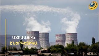 Թուրքիան միաժամանակ մի քանի ատոմակայան է կառուցում, զուգահեռ՝ բողոքում ՀԱԷԿ-ից