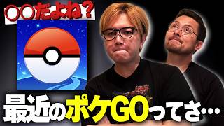 急激にイベント減少!?!?ジャッシュとここ最近のポケモンGOと今後について話した結果【ポケモンGO】